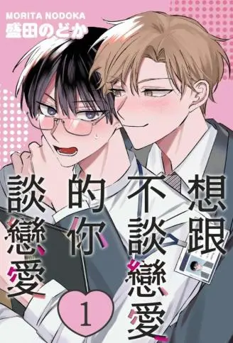 想跟不谈恋爱的你谈恋爱 WB版漫画