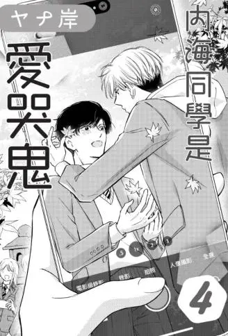 内海同学是爱哭鬼 WB版漫画