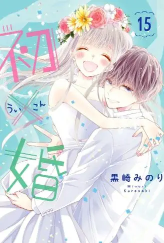 初×婚 WB版漫画