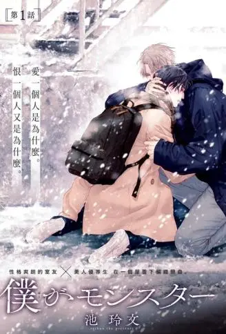 我是怪物 WB版漫画