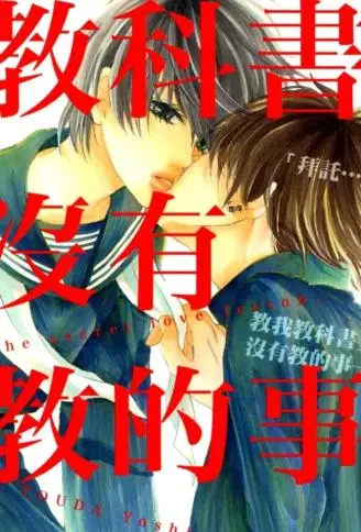 教科书没有教的事 WB版