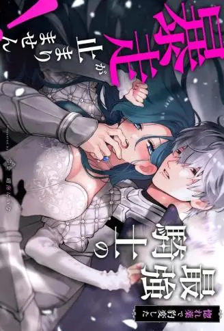 喝下迷情药后首席骑士的暴走状态无法停下！ WB版