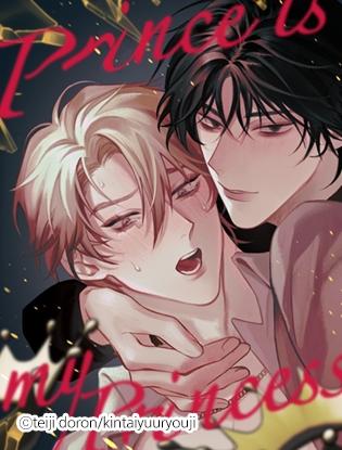 别人的王子是我的公主 (完整版)