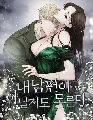 这或许并非我的丈夫 (完整版)漫画