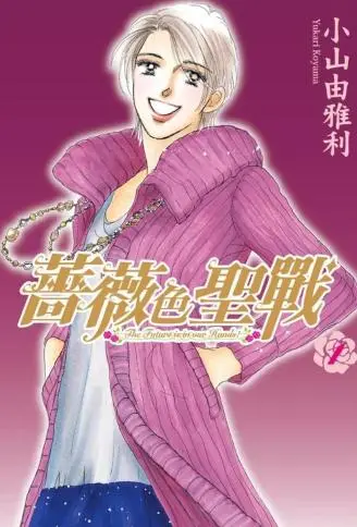 蔷薇色圣战 WB版漫画