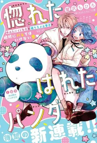 恋恋熊猫 WB版漫画