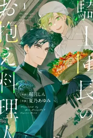 骑士团团长的专属厨师 WB版