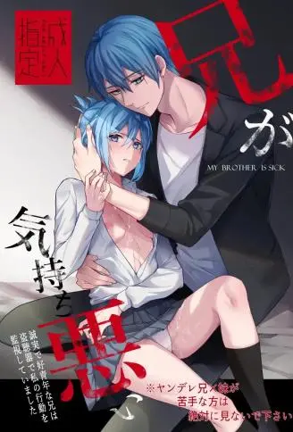 哥哥好恶心~诚实好青年的哥哥竟然用窃听器监视我的行动~ WB版漫画