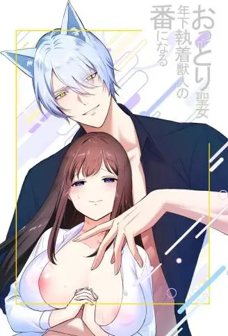 おっとり圣女、年下执着獣人の番になる WB版