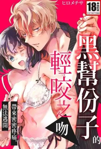 黑帮份子的轻咬之吻带来密密疼痛，无法逃开 WB版