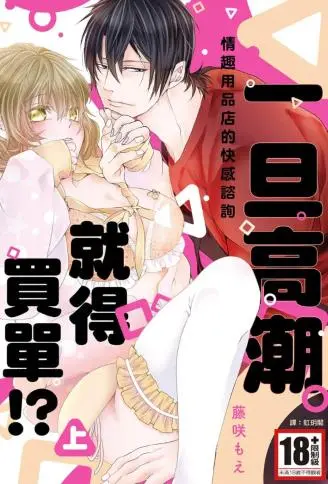 一旦高潮就得买单⁉情趣用品店的快感咨询 WB版