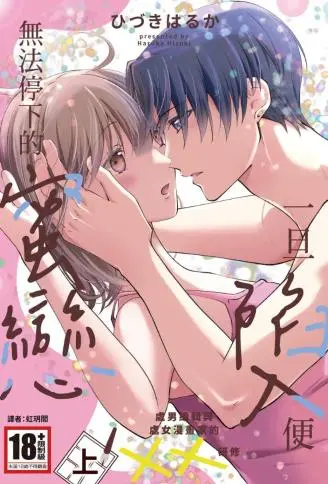 一旦陷入便无法停下的蜜恋～处男编辑与处女漫画家的XX研修～ WB版