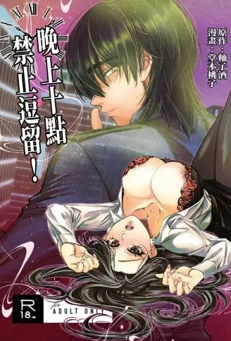 晚上十点禁止逗留 WB版