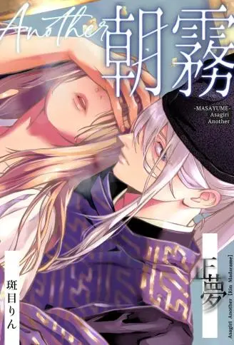 朝雾 Another ー正梦ー WB版漫画