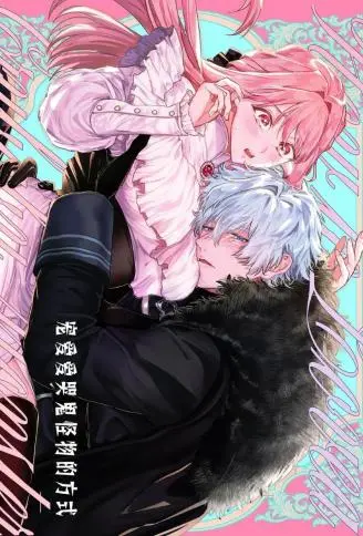 泣き虫怪物の爱しかた WB版漫画