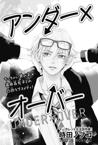 Under×Over WB版漫画