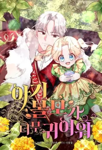 小小人质太可爱 WB版