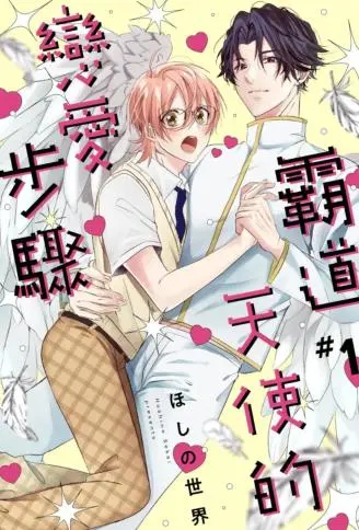 霸道天使的恋爱步骤 WB版漫画