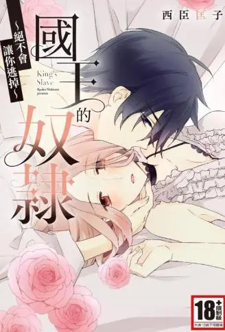 国王的奴隶~绝不会让你逃掉~ WB版漫画