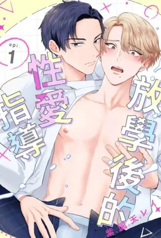 放学后的性爱指导 WB版漫画