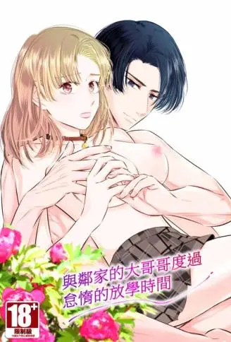 与邻家的大哥哥度过怠惰的放学时间 WB版漫画