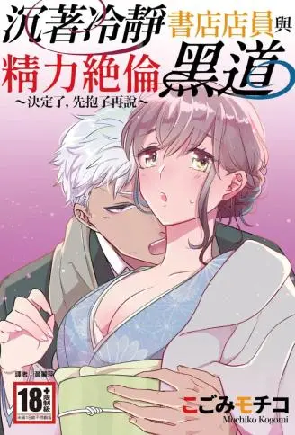 沉着冷静书店店员与精力绝伦黑道~决定了,先抱了再说~ WB版漫画