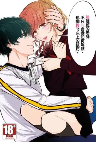 驾训班的老师不只教会我如何驾驶,也调教了床上的技巧。 WB版漫画