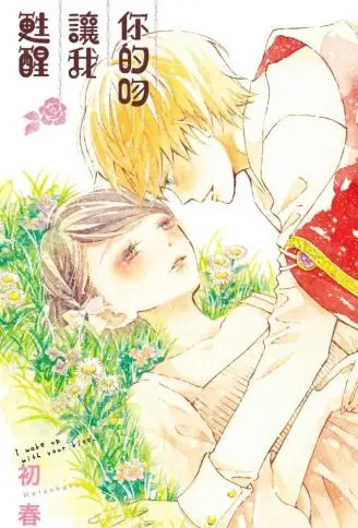 你的吻让我苏醒 WB版