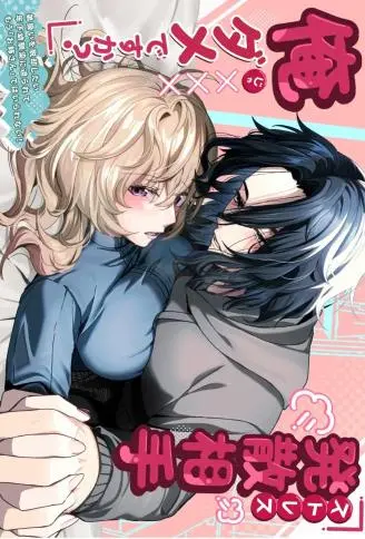 你的解压对象不能是我吗?~想摆脱被当成弟弟的年下青梅竹马步步紧逼,我已经无法再做「姐姐」了!~ WB版漫画