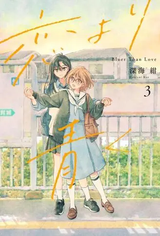 比恋爱更青涩 WB版漫画