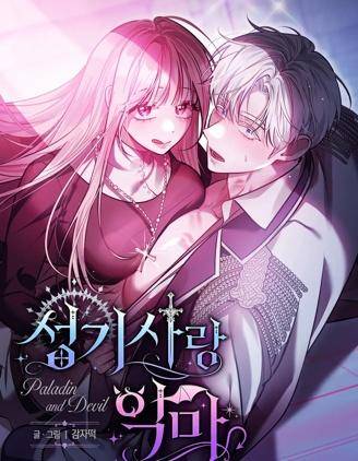 圣骑士与恶魔漫画