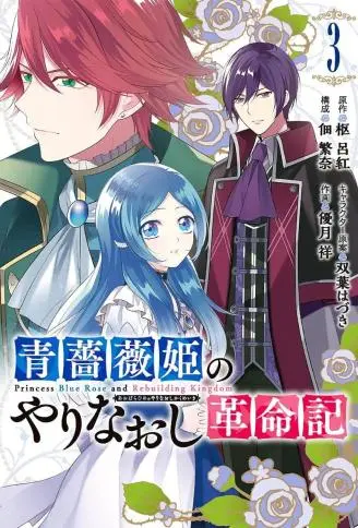 蓝蔷薇公主的重生革命记 WB版漫画