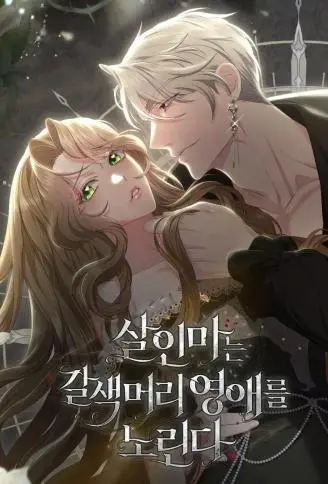 杀人魔盯上棕发小姐 WB版漫画