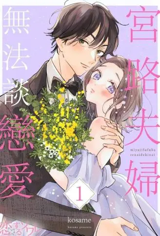 宫路夫妇无法谈恋爱 WB版漫画