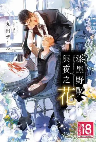 漆黑野兽与夜之花 WB版漫画