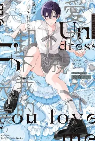 爱我就卸下我的衣裳。 WB版漫画