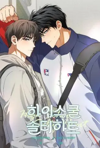 High School Salty Heart WB版漫画