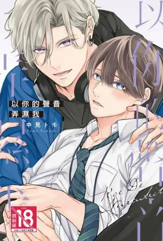 以你的声音弄湿我 WB版漫画