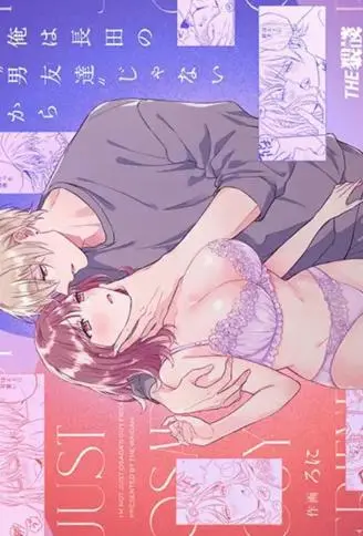 俺は长田の“男友达”じゃないから WB版漫画