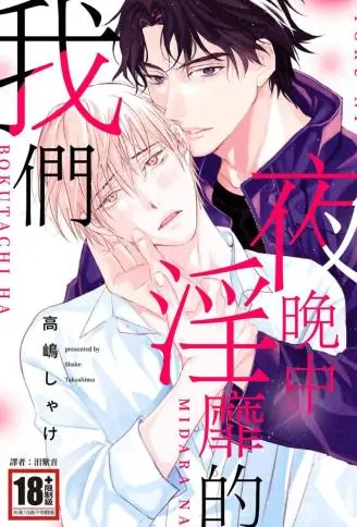 夜晚中淫靡的我们 WB版漫画