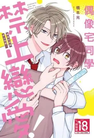 偶像宅同学禁止恋爱! WB版漫画