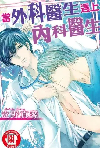 当外科医生遇上内科医生 WB版漫画