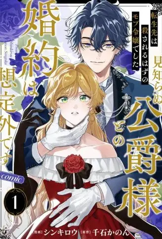 转生为本该被杀害的龙套千金~却意外与陌生公爵订下婚约~ WB版漫画