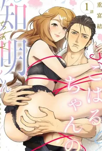 小春的知明~横眉怒目男友的秘密 WB版漫画