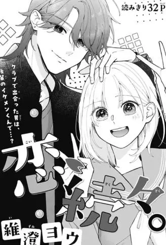 接连不断的恋爱 WB版