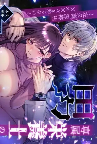 专属营养师男子 ~左久真凉祢不知道××××~ WB版漫画