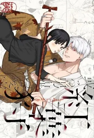 红叶狩-或る男鬼の爱宠- WB版漫画