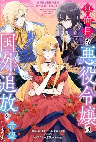 认真的恶役大小姐想要被流放到国外 WB版漫画