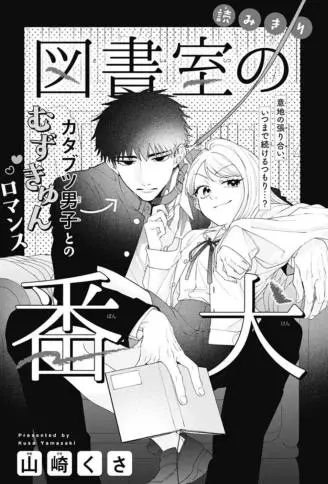 图书室的看门狗 WB版漫画