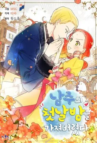 我夺走了公爵的初夜 WB版漫画